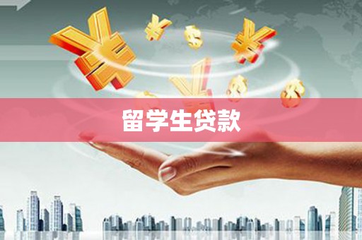 苏家屯留学生贷款