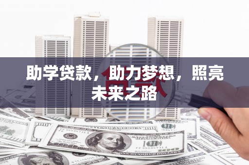 苏家屯助学贷款，助力梦想，照亮未来之路