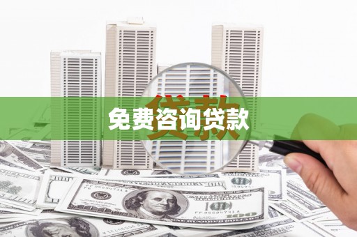 苏家屯免费咨询贷款