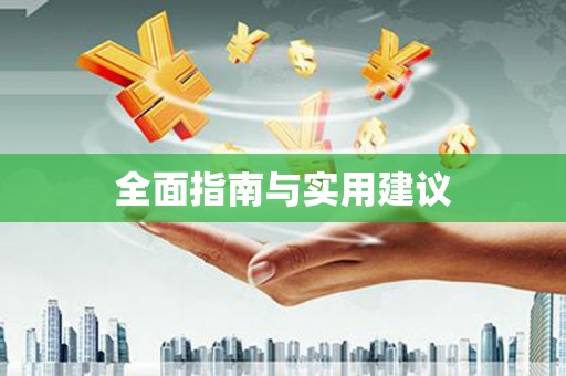 苏家屯全面指南与实用建议