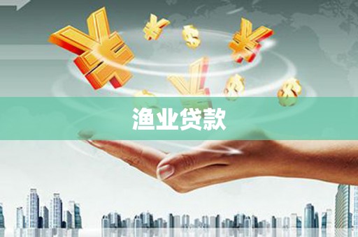 苏家屯渔业贷款