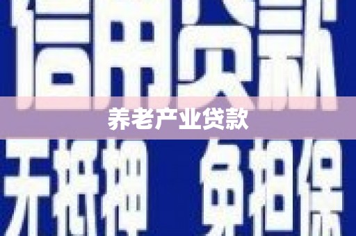 苏家屯养老产业贷款