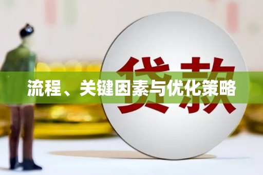 苏家屯流程、关键因素与优化策略
