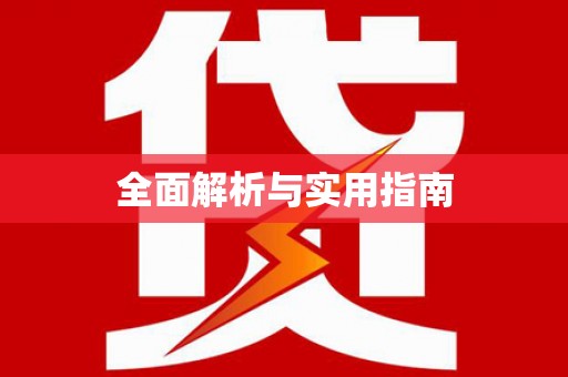 苏家屯全面解析与实用指南