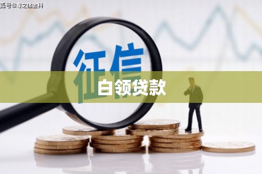 苏家屯白领贷款