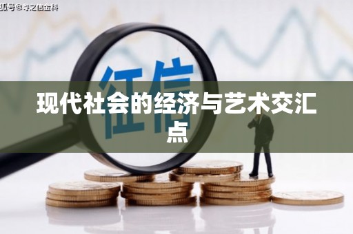 苏家屯现代社会的经济与艺术交汇点