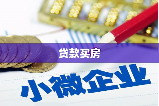 苏家屯贷款买房