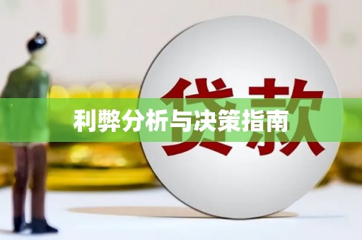 苏家屯利弊分析与决策指南