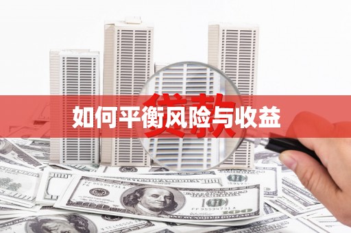 苏家屯如何平衡风险与收益