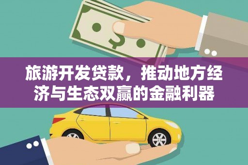 苏家屯旅游开发贷款，推动地方经济与生态双赢的金融利器