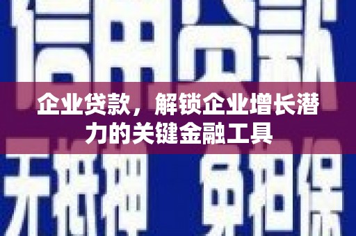 苏家屯企业贷款，解锁企业增长潜力的关键金融工具