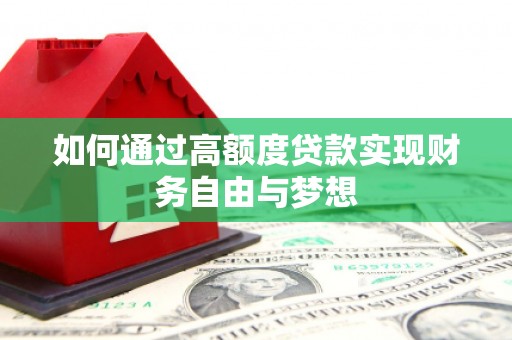 苏家屯如何通过高额度贷款实现财务自由与梦想