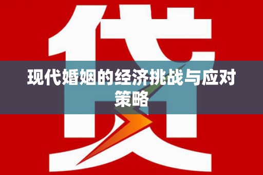 苏家屯现代婚姻的经济挑战与应对策略