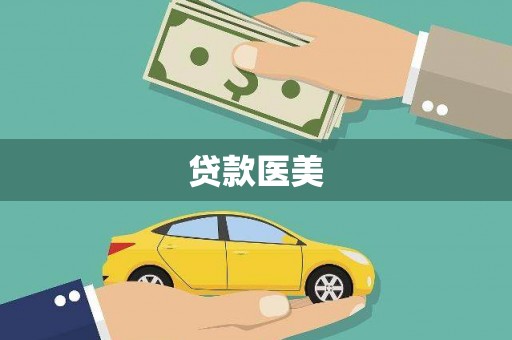 苏家屯贷款医美