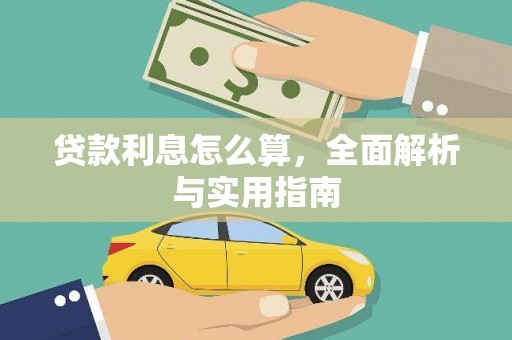 苏家屯贷款利息怎么算，全面解析与实用指南