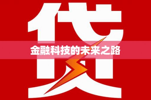 苏家屯金融科技的未来之路