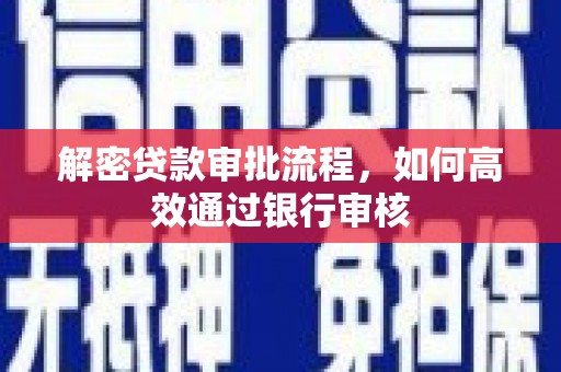 苏家屯解密贷款审批流程，如何高效通过银行审核
