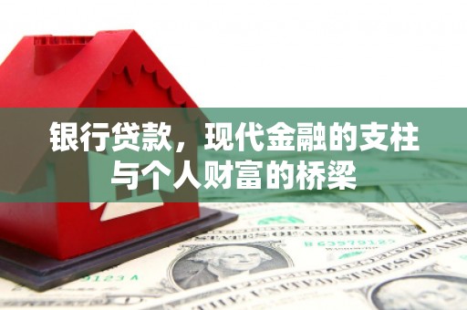 苏家屯银行贷款，现代金融的支柱与个人财富的桥梁