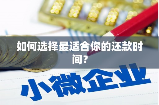 苏家屯如何选择最适合你的还款时间？