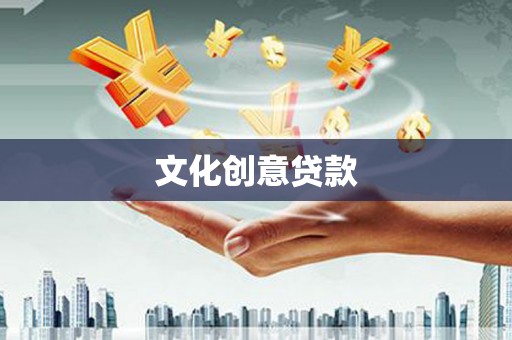 苏家屯文化创意贷款