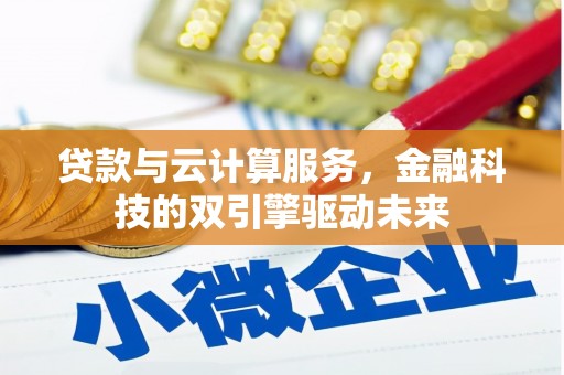 苏家屯贷款与云计算服务，金融科技的双引擎驱动未来