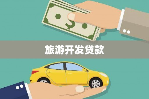 苏家屯旅游开发贷款