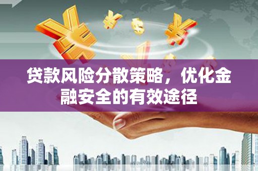 苏家屯贷款风险分散策略，优化金融安全的有效途径
