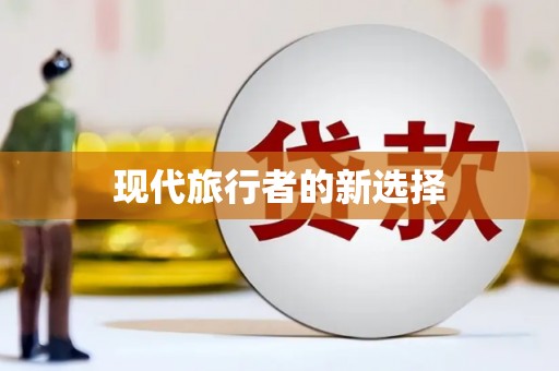 苏家屯现代旅行者的新选择