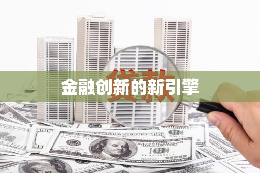 苏家屯金融创新的新引擎