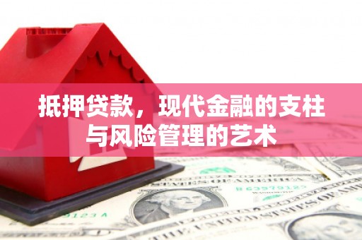苏家屯抵押贷款，现代金融的支柱与风险管理的艺术