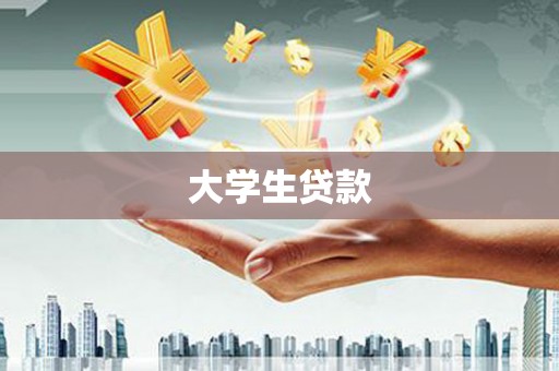 苏家屯大学生贷款