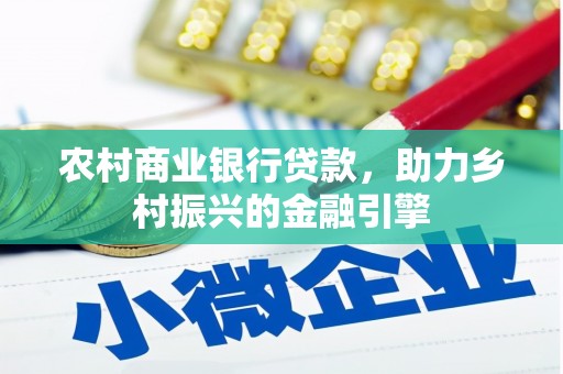 苏家屯农村商业银行贷款，助力乡村振兴的金融引擎