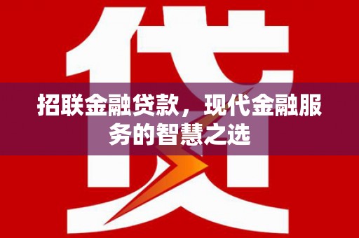 苏家屯招联金融贷款，现代金融服务的智慧之选