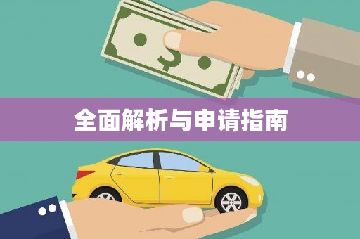 苏家屯全面解析与申请指南