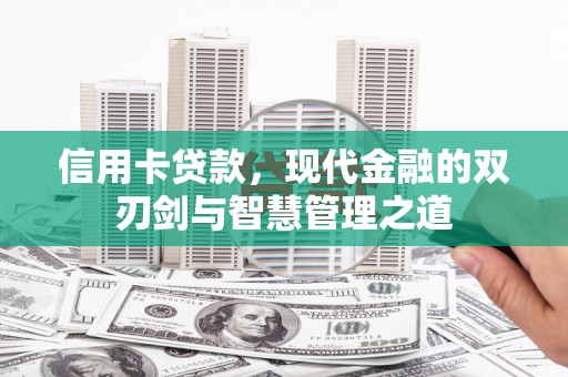 苏家屯信用卡贷款，现代金融的双刃剑与智慧管理之道