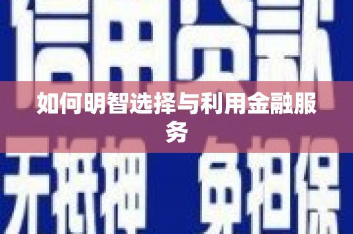 苏家屯如何明智选择与利用金融服务