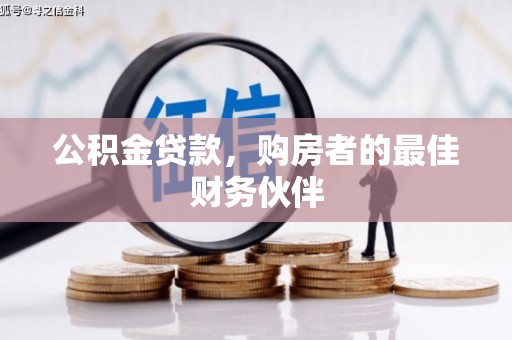 苏家屯公积金贷款，购房者的最佳财务伙伴