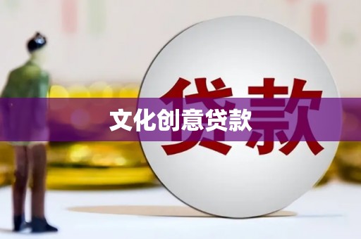 苏家屯文化创意贷款