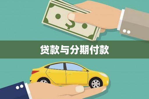 苏家屯贷款与分期付款