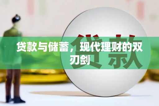 苏家屯贷款与储蓄，现代理财的双刃剑
