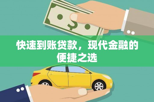苏家屯快速到账贷款，现代金融的便捷之选