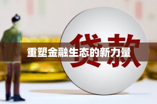 苏家屯重塑金融生态的新力量