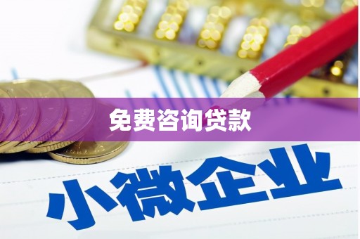 苏家屯免费咨询贷款