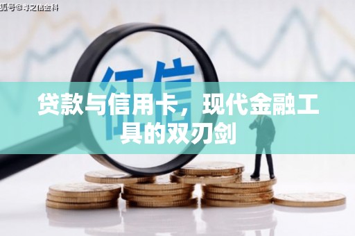 苏家屯贷款与信用卡，现代金融工具的双刃剑