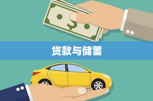 苏家屯贷款与储蓄