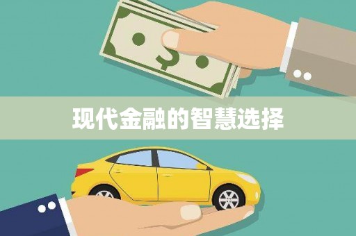 苏家屯现代金融的智慧选择