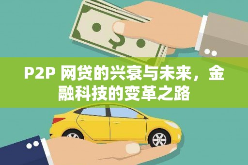 苏家屯P2P 网贷的兴衰与未来，金融科技的变革之路