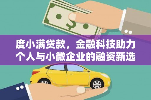 苏家屯度小满贷款，金融科技助力个人与小微企业的融资新选择