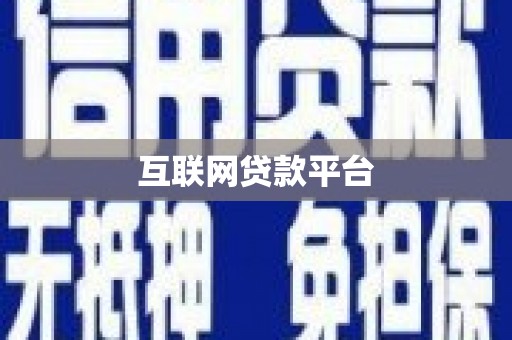 苏家屯互联网贷款平台