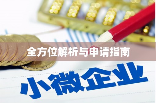 苏家屯全方位解析与申请指南